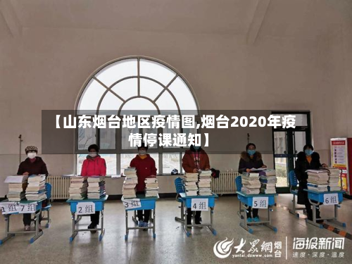 【山东烟台地区疫情图,烟台2020年疫情停课通知】-第2张图片