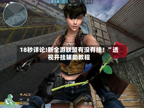 18秒详论!新全游联盟有没有挂！”透视开挂辅助教程