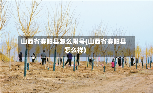 山西省寿阳县怎么限号(山西省寿阳县怎么样)