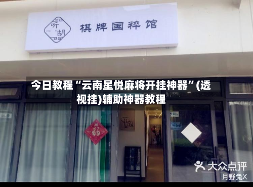 今日教程“云南星悦麻将开挂神器”(透视挂)辅助神器教程