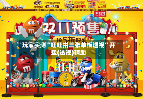 玩家实测“旺旺拼三张单板透视	”开挂(透视)辅助-第2张图片