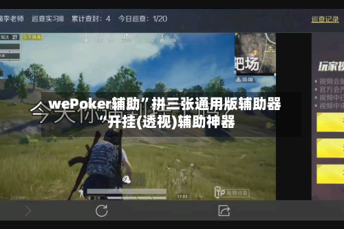 wePoker辅助”拼三张通用版辅助器“开挂(透视)辅助神器