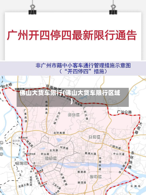佛山大货车限行(佛山大货车限行区域)