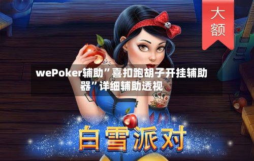 wePoker辅助”喜扣跑胡子开挂辅助器”详细辅助透视