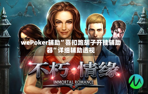 wePoker辅助”喜扣跑胡子开挂辅助器”详细辅助透视-第2张图片