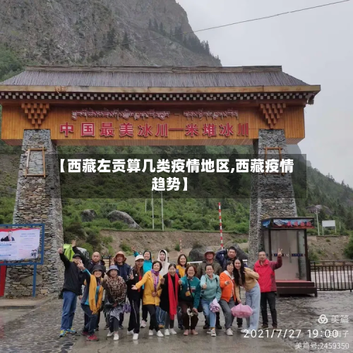 【西藏左贡算几类疫情地区,西藏疫情趋势】-第2张图片