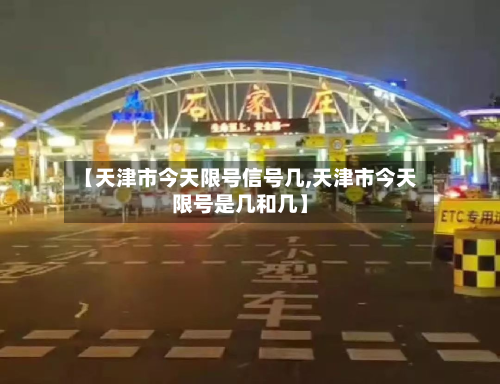 【天津市今天限号信号几,天津市今天限号是几和几】-第2张图片