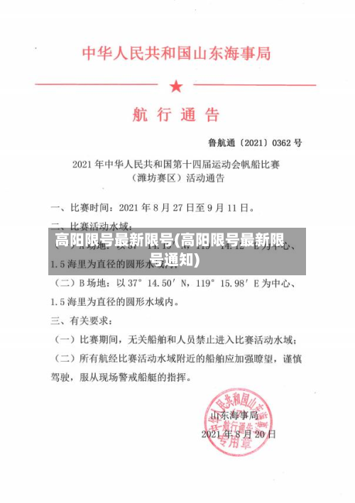高阳限号最新限号(高阳限号最新限号通知)-第2张图片