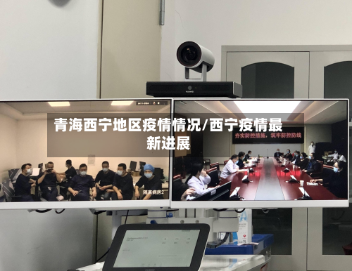 青海西宁地区疫情情况/西宁疫情最新进展