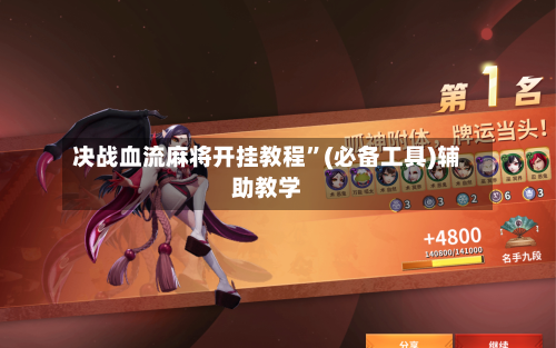 决战血流麻将开挂教程”(必备工具)辅助教学-第3张图片