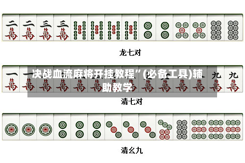 决战血流麻将开挂教程	”(必备工具)辅助教学-第2张图片