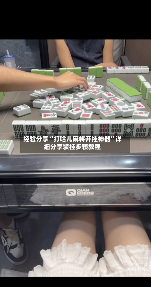 经验分享“打哈儿麻将开挂神器”详细分享装挂步骤教程