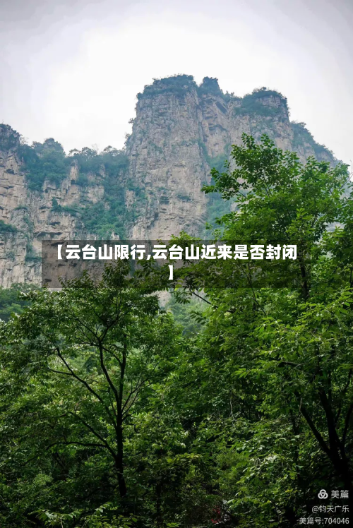 【云台山限行,云台山近来是否封闭】-第2张图片