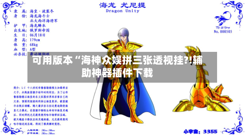 可用版本“海神众娱拼三张透视挂?!辅助神器插件下载-第3张图片