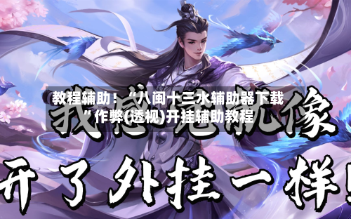 教程辅助！“八闽十三水辅助器下载”作弊(透视)开挂辅助教程