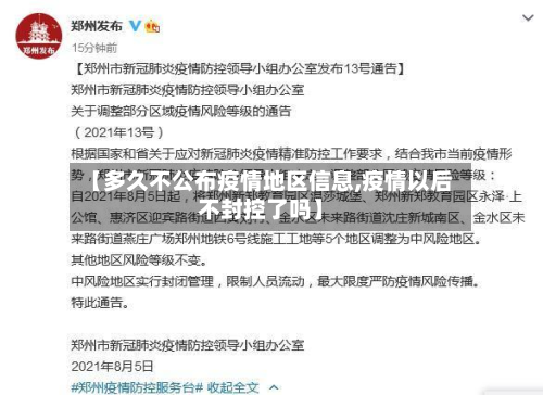 【多久不公布疫情地区信息,疫情以后不封控了吗】