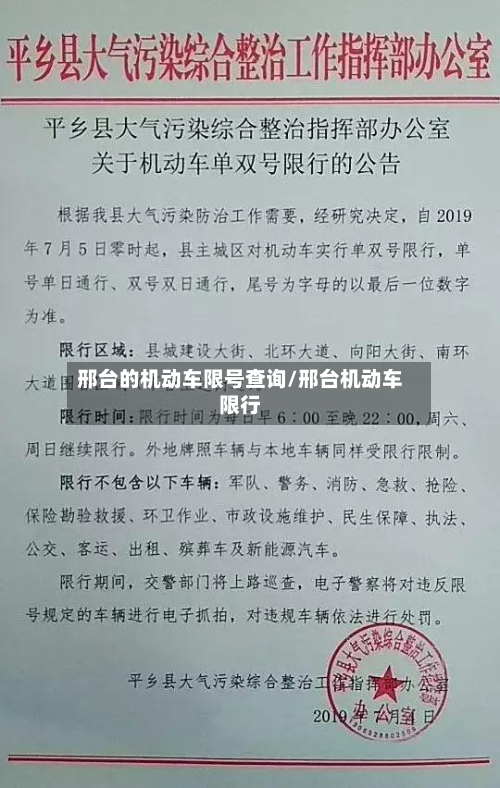 邢台的机动车限号查询/邢台机动车限行