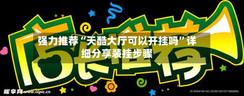 强力推荐“天酷大厅可以开挂吗	”详细分享装挂步骤-第2张图片