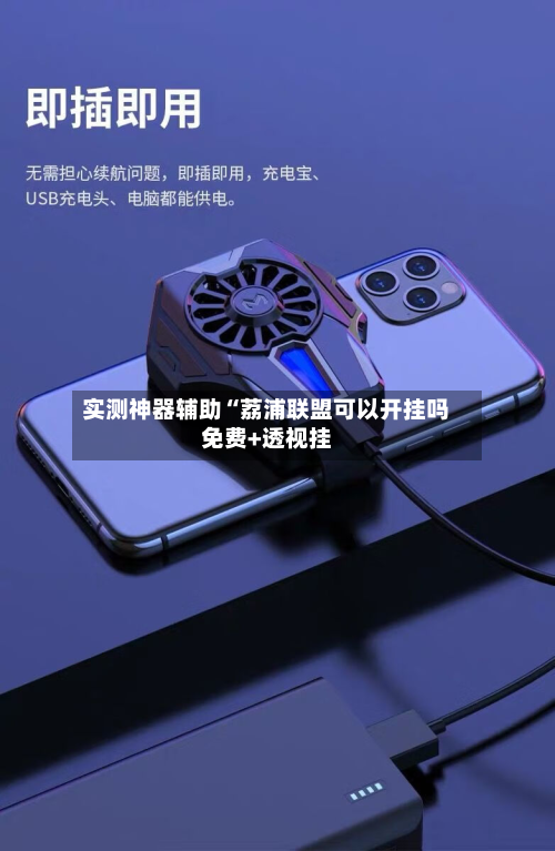 实测神器辅助“荔浦联盟可以开挂吗免费+透视挂