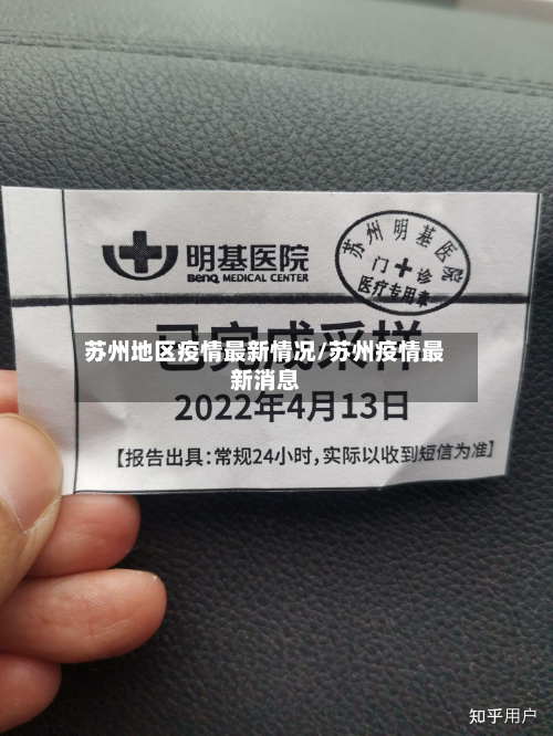 苏州地区疫情最新情况/苏州疫情最新消息