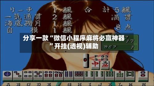 分享一款“微信小程序麻将必赢神器”开挂(透视)辅助