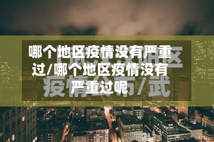 哪个地区疫情没有严重过/哪个地区疫情没有严重过呢