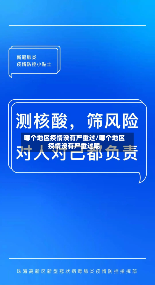 哪个地区疫情没有严重过/哪个地区疫情没有严重过呢-第2张图片