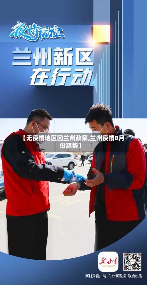 【无疫情地区回兰州政策,兰州疫情8月份趋势】