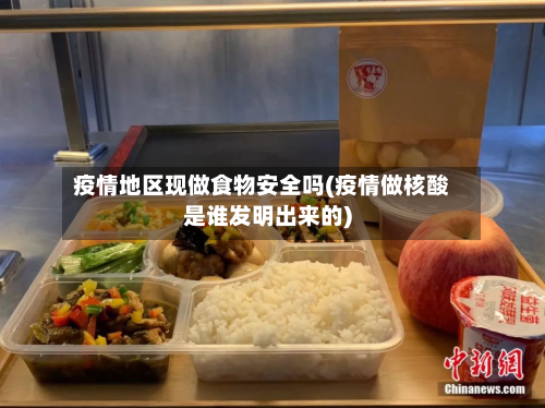 疫情地区现做食物安全吗(疫情做核酸是谁发明出来的)-第2张图片