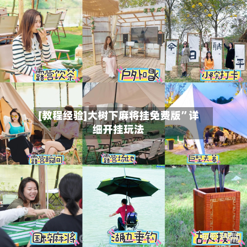 [教程经验]大树下麻将挂免费版	”详细开挂玩法-第2张图片
