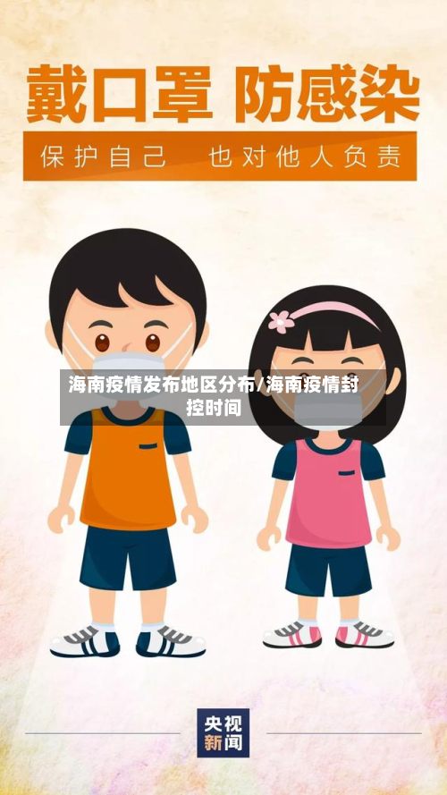 海南疫情发布地区分布/海南疫情封控时间