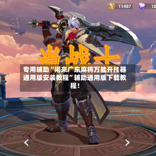专用辅助“闲来广东麻将万能开挂器通用版安装教程”辅助通用版下载教程！