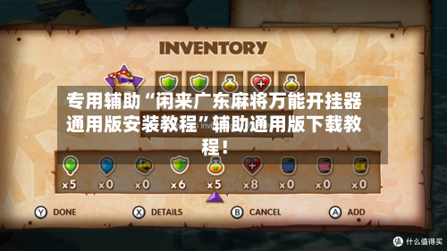 专用辅助“闲来广东麻将万能开挂器通用版安装教程”辅助通用版下载教程！-第2张图片