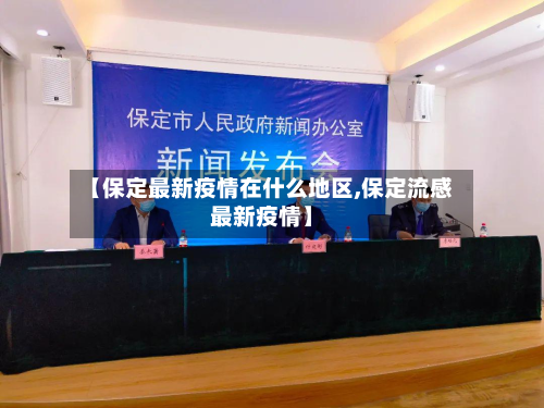 【保定最新疫情在什么地区,保定流感最新疫情】-第2张图片