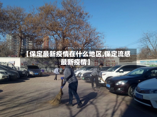 【保定最新疫情在什么地区,保定流感最新疫情】