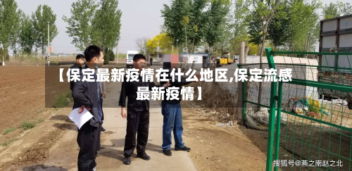 【保定最新疫情在什么地区,保定流感最新疫情】-第3张图片