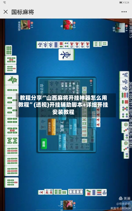 教程分享“山西麻将开挂神器怎么用教程”(透视)开挂辅助脚本+详细开挂安装教程-第2张图片