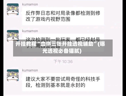 开挂教程“血拼三张开挂透视辅助”(曝光透视必备猫腻)-第2张图片