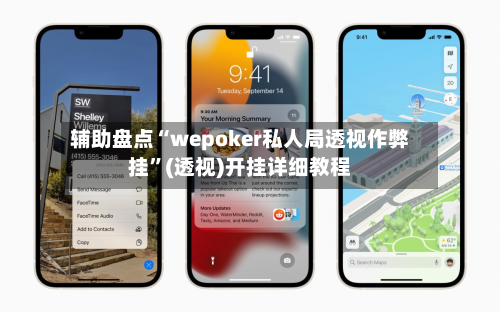 辅助盘点“wepoker私人局透视作弊挂”(透视)开挂详细教程