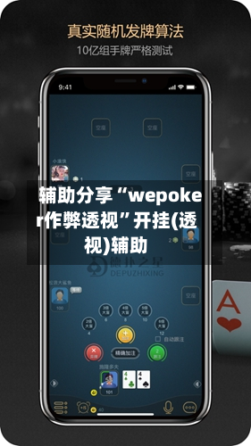 辅助分享“wepoker作弊透视”开挂(透视)辅助-第2张图片