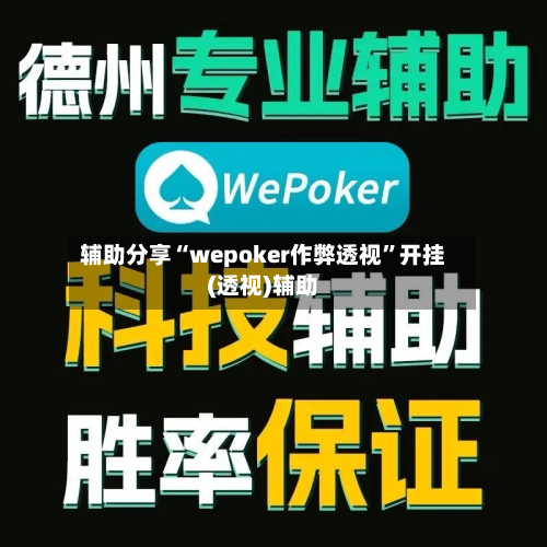 辅助分享“wepoker作弊透视”开挂(透视)辅助