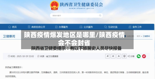 陕西疫情爆发地区是哪里/陕西疫情会不会封省