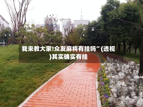 我来教大家!众友麻将有挂吗”(透视)其实确实有挂-第2张图片