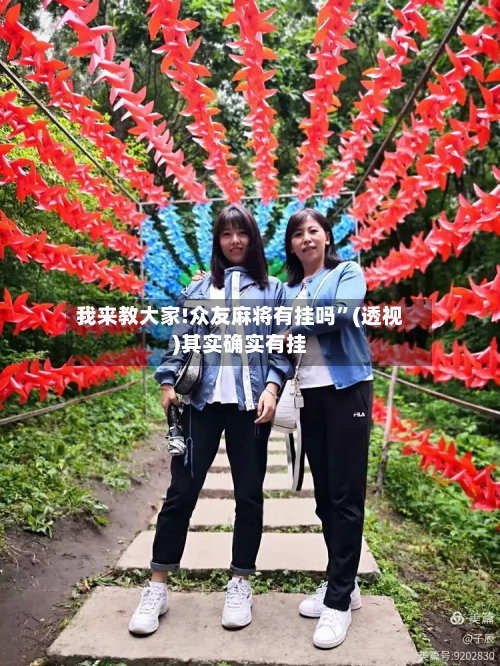 我来教大家!众友麻将有挂吗”(透视)其实确实有挂