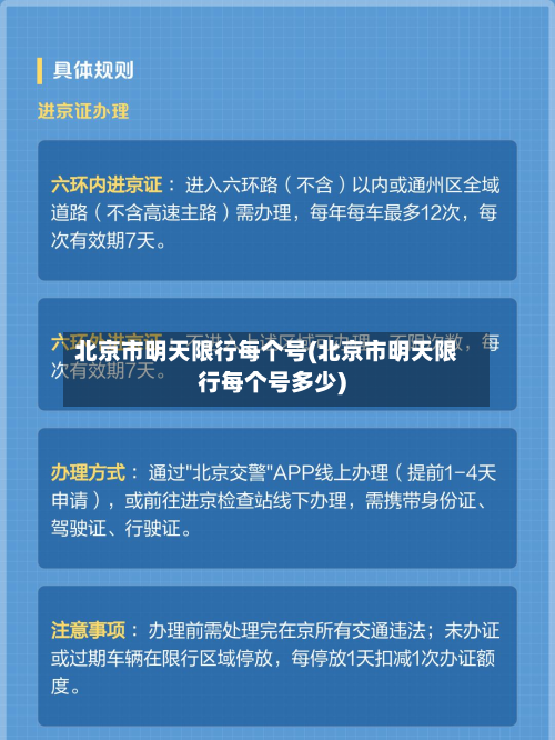 北京市明天限行每个号(北京市明天限行每个号多少)-第2张图片