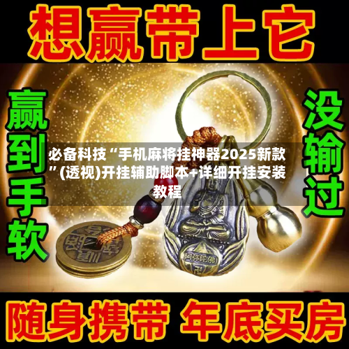 必备科技“手机麻将挂神器2025新款	”(透视)开挂辅助脚本+详细开挂安装教程-第2张图片