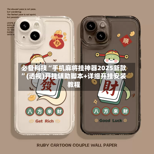 必备科技“手机麻将挂神器2025新款”(透视)开挂辅助脚本+详细开挂安装教程