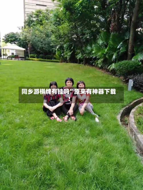 同乡游棋牌有挂吗”原来有神器下载！-第2张图片