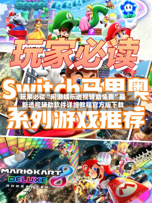 玩家必读“闲游娱乐透视辅助免费”最新透视辅助软件详细教程官方版下载