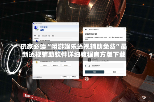 玩家必读“闲游娱乐透视辅助免费	”最新透视辅助软件详细教程官方版下载-第2张图片